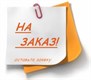 ПОД ЗАКАЗ